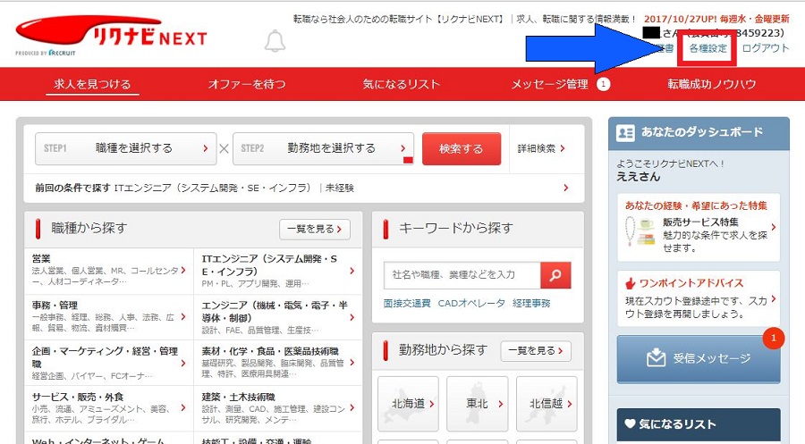 リクナビNEXTのマイページ