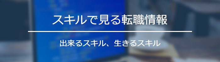 スキルで見る転職情報