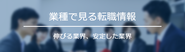 業種で見る転職情報