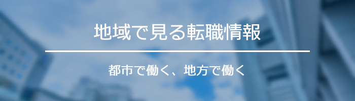 地域で見る転職情報