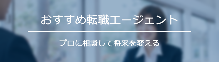 おすすめ転職エージェント