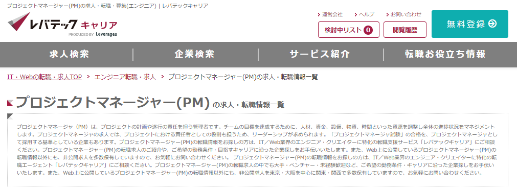 レバテックキャリアのプロジェクトマネージャー求人情報ページ